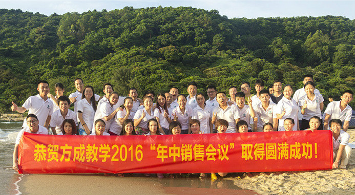 恭賀方成教學(xué)2016年“年中銷售會議”取得圓滿成功！