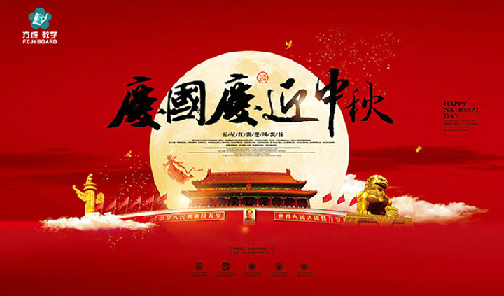 方成教學(xué)2017年“迎國慶、慶中秋”