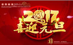 喜迎元旦！