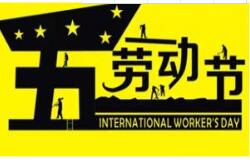 方成教學(xué)2016 年五一勞動節(jié)放假通知 祝大家假期愉快！