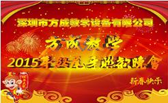 情聚方成 感謝有你 2015年終晚會隆重謝幕 祝全國人民新年快樂！